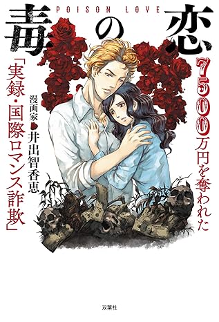 毒の恋　マンガの表紙