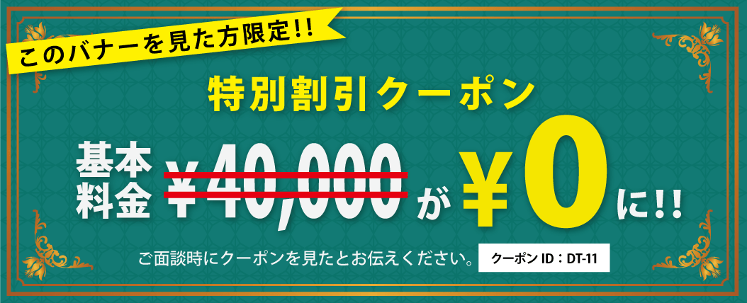 クロル社　基本料金４万円無料クーポン