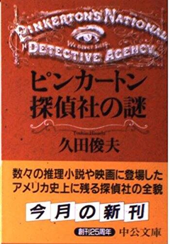 文庫本「ピンカートン探偵社の謎」の表紙