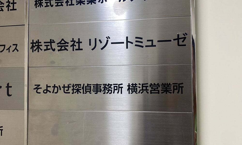 そよ風探偵事務所　横浜営業所看板