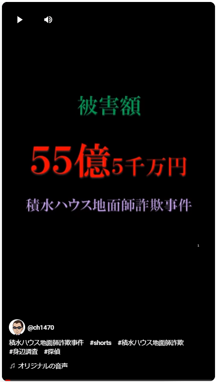 積水ハウス地面師詐欺事件YoutubeShortのサムネイル