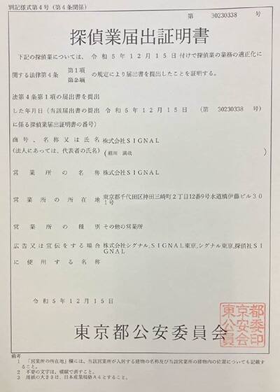 探偵業届出証明書